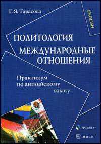 Политология. Международные отношения. Практикум по английскому языку, Тарасова Г.Я., 2007