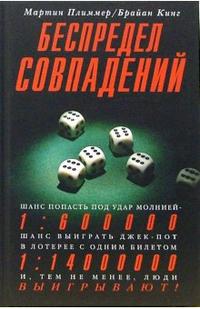 Беспредел совпадений, Плиммер Мартин, 2006