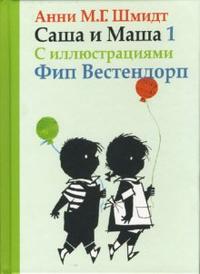 Саша и Маша 1 для детей, Шмидт Анни Мария Гертруда, 2011