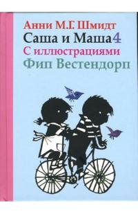 Саша и Маша 4 для детей, Шмидт Анни Мария Гертруда, 2012