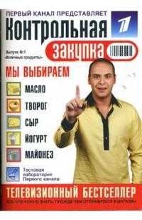 Контрольная закупка: Выпуск 1: Молочные продукты, Богат Ирина, 2007