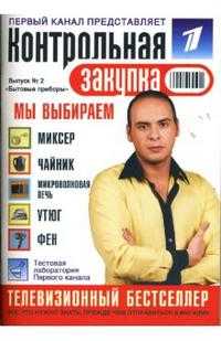Контрольная закупка: Выпуск 2: Бытовые приборы, Богат Ирина, 2007