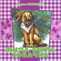Жила-была Собачка, Заходер Борис Владимирович, 2007