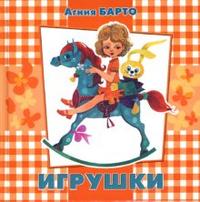 Игрушки, Барто Агния Львовна, 2007