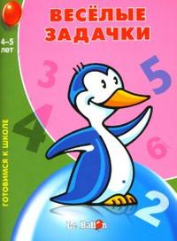 Веселые задачки № 3. Готовимся к школе, , 2007