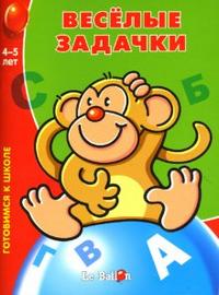 Веселые задачки № 4. Готовимся к школе. 4-5 лет, , 2007