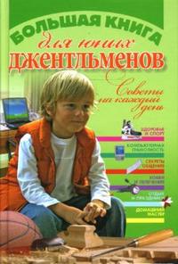 Большая книга для юных джентльменов. Советы на каждый день, Виес Юлия Борисовна, 2008