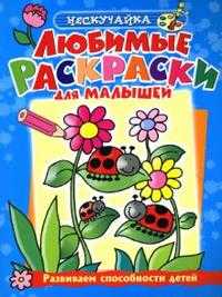Любимые раскраски для малышей (голубая), Самусенко О., 2008