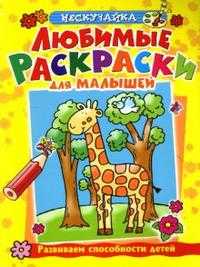 Любимые раскраски для малышей (желтая), Самусенко О., 2008