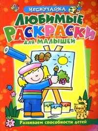 Любимые раскраски для малышей (красная), Самусенко О., 2008