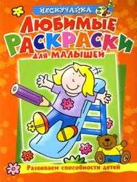 Любимые раскраски для малышей (оранжевая), Самусенко О., 2008