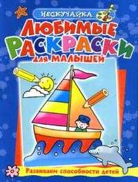 Любимые раскраски для малышей (синяя), Самусенко О., 2008