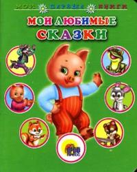 Мои любимые сказки, , 2008