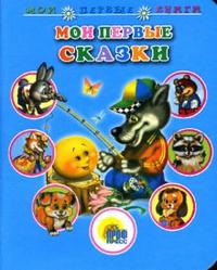 Мои первые сказки, , 2007
