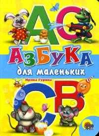 Азбука для маленьких, Гурина Ирина, 2007