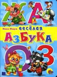 Веселая азбука, Ищук Инна, 2011