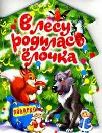 В лесу родилась елочка, , 2011