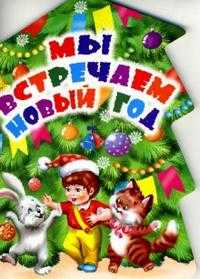 Мы встречаем Новый год, , 2010