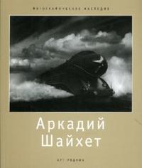 Аркадий Шайхет, Стигнеев В.Т., 2007