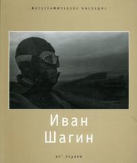 Иван Шагин, Стигнеев В.Т., 2007