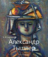 Александр Тышлер, Светляков К.А., 2007