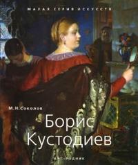 Борис Кустодиев, Соколов М., 2007