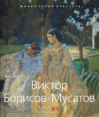Виктор Борисов-Мусатов, Лейтес И.А., 2007