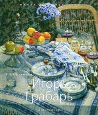 Игорь Грабарь, Ефремова Е.В., 2007
