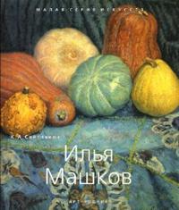 Илья Машков, Светляков К.А., 2007