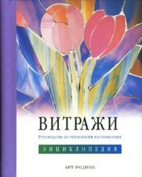 Витражи: Руководство по технологии изготовления, Фостер Вив, 2007