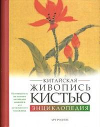 Китайская живопись кистью. Энциклопедия. Путеводитель по китайской живописи для начинающего художника, Фостер Вив, 2009