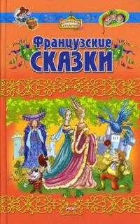 Французские сказки, , 2008