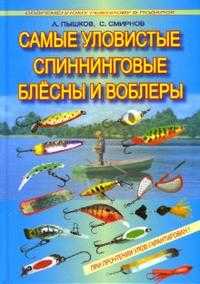 Самые уловистые спиннинговые блесны и воблеры, Пышков Александр, 2007