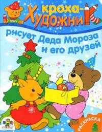 Кроха-художник рисует Деда Мороза и его друзей, , 2011