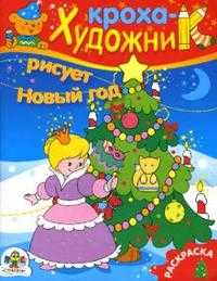 Кроха-художник рисует Новый год, , 2007