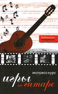 Экспресс-курс игры на гитаре, Лихачев Ю.Г., 2008