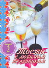 Тосты к любимым праздникам. Выпуск 2, , 2007