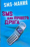 SMS для лучшего друга, Платонов А, 0000