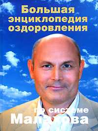 Большая энциклопедия оздоровления по системе Малахова, Малахов Геннадий Петрович, 2009