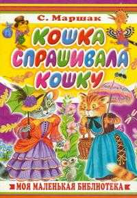 Кошка спрашивала кошку, Маршак Самуил Яковлевич, 2007