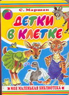 Детки в клетке, Маршак Самуил Яковлевич, 2008