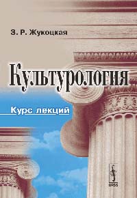 Культурология. Курс лекций, Жукоцкая З.Р., 2006