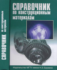Справочник по конструкционным материалам, Арзамасов Б.Н., 2006