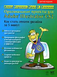 Оригинальные проекты для Adobe Illustrator CS2, Карлинс Дэвид, 2007