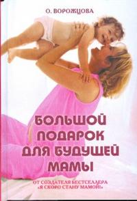 Большой подарок для будущей мамы, Ворожцова Ольга, 2008
