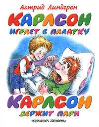 Карлсон играет в палатку. Карлсон держит пари, Линдгрен Астрид Анна Эмилия, 2007