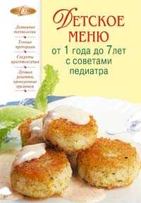 Детское меню от 1 года до 7 лет с советами педиатра, Иванов О.А., 2012