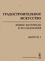 Градостроительное искусство: новые материалы и исследования. Выпуск 1: Памяти Т.Ф. Саваренской, Бондаренко И.А., 2007
