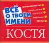 Все о твоем имени. Костя, Якименко Е.В., 2007