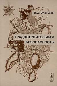 Градостроительная безопасность, Оленьков В.Д., 2007